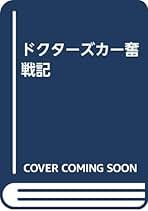 【中古】 ドクターズカー奮戦記/メディカ出版/鵜飼卓 中古】 ドクターズカー奮戦記/メディカ出版/鵜飼卓