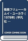 怪鳥フリュー―カムイ・ユーカラ (1978年) (平凡社 名作文庫)