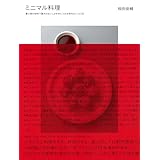 ミニマル料理: 最小限の材料で最大のおいしさを手に入れる現代のレシピ85