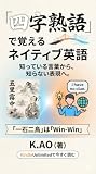 四字熟語で覚えるネイティブ英語