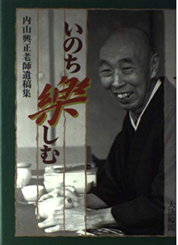 いのち樂しむ: 内山興正老師遺稿集