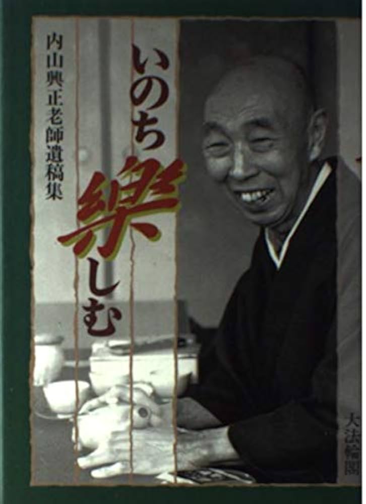 いのち樂しむ: 内山興正老師遺稿集 | 内山 興正 |本 | 通販 | Amazon