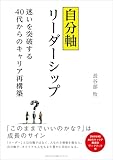 自分軸リーダーシップ～迷いを突破する40 代からのキャリア再構築～