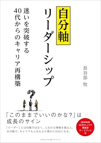 自分軸リーダーシップ～迷いを突破する40 代からのキャリア再構築～