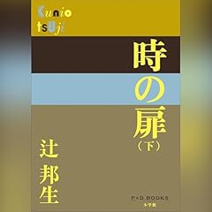 Page de couverture de 時の扉(下)（P+D BOOKS）