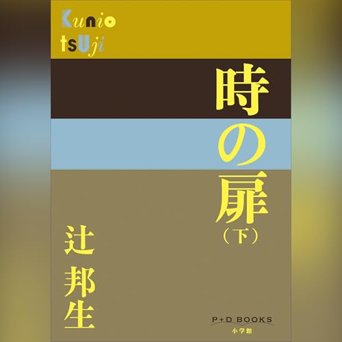 時の扉(下)（P+D BOOKS） cover art