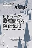 ヒトラーの原爆開発を阻止せよ!――“冬の要塞