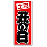 M-2575 土用丑の日 500枚 Y010563