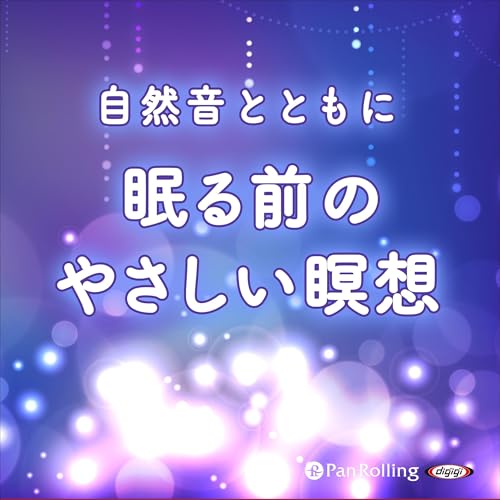 『自然音とともに 眠る前のやさしい瞑想』のカバーアート