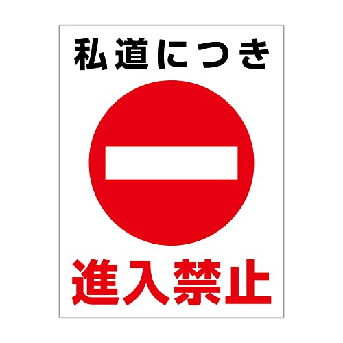 Amazon.co.jp: 私道につき 進入禁止 粗面に直接貼れる 強粘着