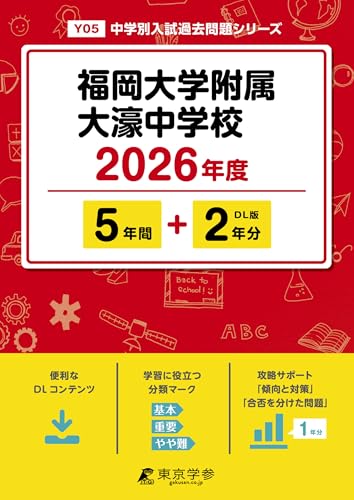 ＜ 最新版 ＞ 福岡大学附属大濠中学校 2026年度版 【 過去問 5+2年分 】 大濠 大濠中学 大濠中学校 (中学別入試過去問題シリーズY05)のサムネイル