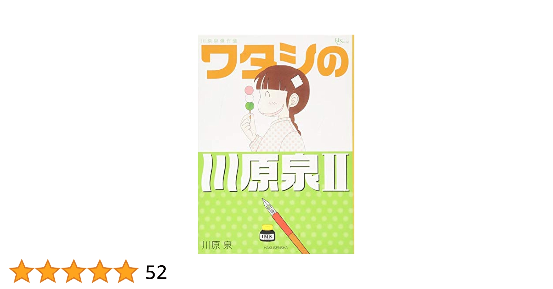 【中古】 ワタシの川原泉 川原泉傑作集 ３/白泉社/川原泉 Amazon.co.jp: 川原泉傑作集 ワタシの川原泉III (花とゆめCOMICS