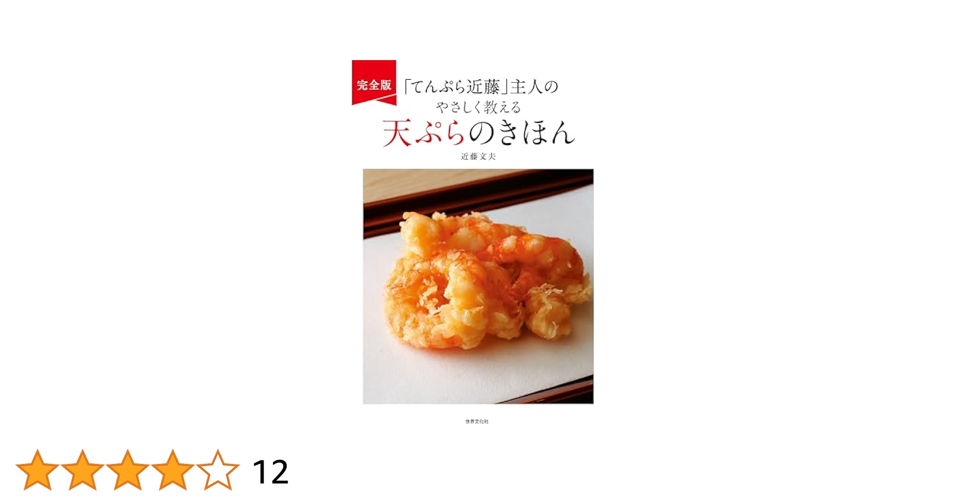 近藤文夫の天ぷらの技　DVD 天ぷら近藤 天ぷらの全仕事: 「てんぷら近藤」の技と味 | 近藤文夫 |本