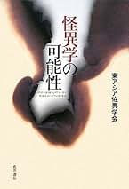 Amazon.co.jp: 東アジア恠異学会: 本