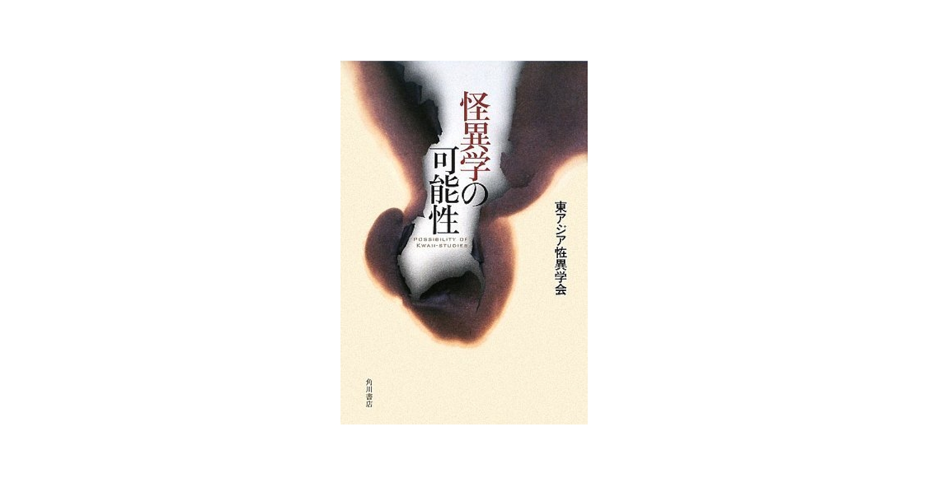 【中古】 怪異学入門/岩田書院/東アジア恠異学会 怪異学入門 | 東アジア恠異学会 |本 | 通販 | Amazon