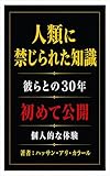 カガク ニ キンジラレタ チシキ - サンジュウネン カレラ トノ - タイケン - ミコウカイ