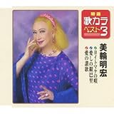 特選・歌カラベスト3 ヨイトマケの唄/愛しの銀巴里/愛の讃歌