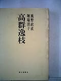 高群逸枝 (1977年) (朝日評伝選〈15〉)