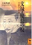 文禄・慶長の役 空虚なる御陣 (講談社学術文庫)