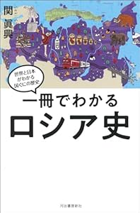 一冊でわかるロシア史 世界と日本がわかる　国ぐにの歴史