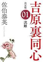 流離　決定版～吉原裏同心（1）～ (光文社文庫)