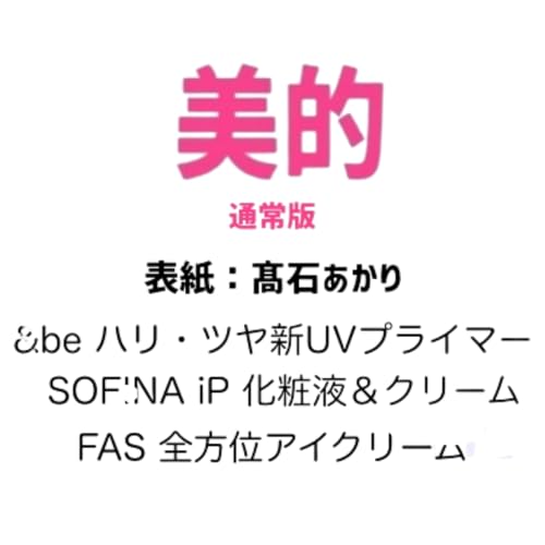 【予約】美的 2026年1月号 通常版【表紙/髙石あかり】スペシャルケア付録付きのサムネイル