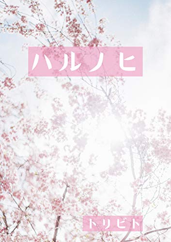 ハルノヒのサムネイル