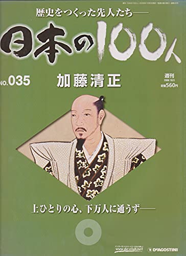 週刊　日本の１００人　加藤清正