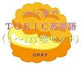 マンガでＴＯＥＩＣ英単語（１～123巻セット）（マッシュル-MASHLE-を追加）～キャラに関する英文を読むだけで英単語力がアップする本～