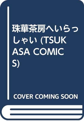 『珠華茶房へいらっしゃい』