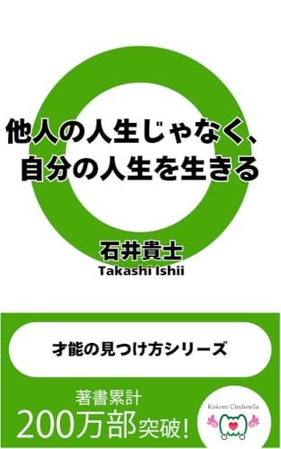 他人の人生じゃなく、自分の人生を生きる。 才能の見つけ方シリーズ