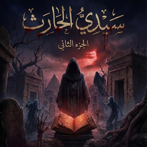 『سيدي الحارث المبعوث الجزء الثاني』のカバーアート