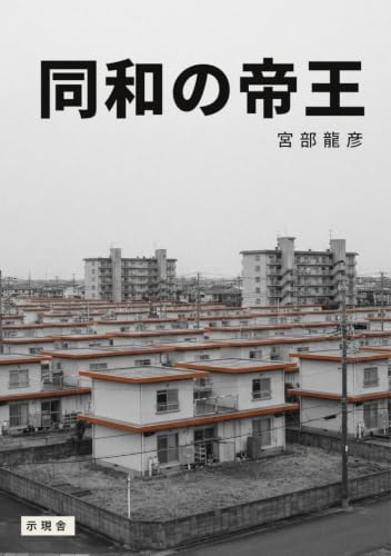 同和の帝王