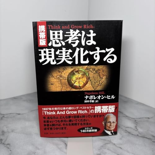 思考は現実化する　携帯版 携帯版】思考は現実化する | ナポレオン・ヒル, 田中 孝顕 |本