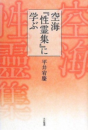 空海「性霊集」に学ぶ | 平井 宥慶 |本 | 通販 | Amazon