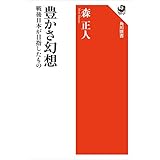 豊かさ幻想　戦後日本が目指したもの (角川選書)