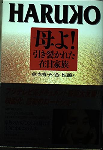 HARUKO: 母よ!引き裂かれた在日家族