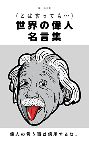 Amazon Co Jp とは言っても 世界の偉人名言集 Ebook あげ妻 本