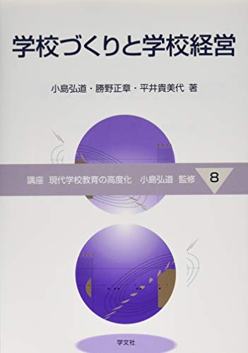 学校づくりと学校経営 (講座現代学校教育の高度化)