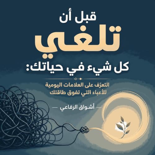 『قبل أن تلغي كل شيء في حياتك: التعرّف على العلامات اليومية للأعباء التي تفوق طاقتك』のカバーアート