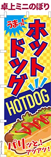 卓上 ミニのぼり 旗 ホットドッグ ソーセージ 大きさ13cm×39cm ポップ はたはた旗 こまもの本舗