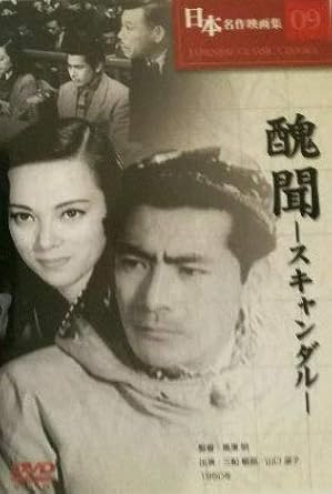 Amazon Co Jp 日本名作映画集09 醜聞 スキャンダル Dvd ブルーレイ 三船敏郎 山口淑子 桂木洋子 千石規子 小沢栄 志村喬 日守新一 三井弘次 大杉陽一 黒澤明 Amazon Co Jp 日本名作映画集09 醜聞 スキャンダル Dvd ブルーレイ 三船敏郎 山口淑子 桂木洋子 千石規子 小沢栄 志村喬 日守新一 三井弘次 大杉陽一 黒澤明