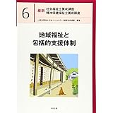 地域福祉と包括的支援体制 (最新社会福祉士養成講座精神保健福祉士養成講座)