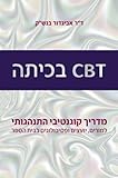 Hebrewbooks: CBT in the class (Hebrew Edition)