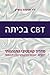 Hebrewbooks: CBT in the class (Hebrew Edition)