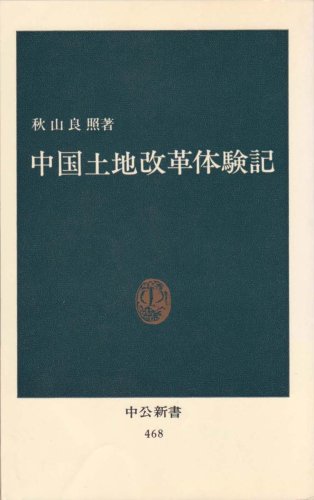 中国土地改革体験記 (1977年) (中公新書)