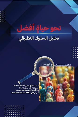 ‫نحو حياة أفضل : تحليل السلوك التطبيقي‬ (Arabic Edition)