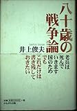 八十歳の戦争論