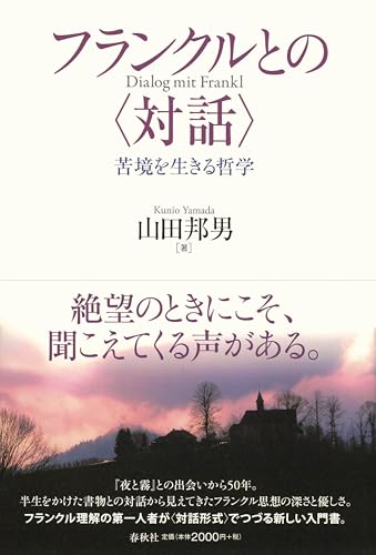 フランクルとの対話 苦境を生きる哲学