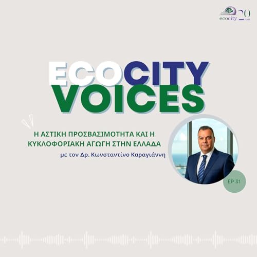 EP31: &Alpha;&sigma;&tau;&iota;&kappa;ή &pi;&rho;&omicron;&sigma;&beta;&alpha;&sigma;&iota;&mu;ό&tau;&eta;&tau;&alpha; &kappa;&alpha;&iota; &kappa;&upsilon;&kappa;&lambda;&omicron;&phi;&omicron;&rho;&iota;&alpha;&kappa;ή &alpha;&gamma;&omega;&gamma;ή &sigma;&tau;&eta;&nu; &Epsilon;&lambda;&lambda;ά&delta;&alpha; - &Delta;&rho;. &Kappa;&omega;&nu;&sigma;&tau;&alpha;&nu;&tau;ί&nu;&omicron;&sigmaf; &Kappa;&alpha;&rho;&alpha;&gamma;&iota;ά&nu;&nu;&eta;&sigmaf;, &Pi;&omicron;&lambda;&iota;&tau;&iota;&kappa;ό&sigmaf; &mu;&eta;&chi;&alpha;&nu;&iota;&kappa;ό&sigmaf; &kappa;&alpha;&iota; &sigma;&upsilon;&gamma;&kappa;&omicron;&iota;&nu;&omega;&nu;&iota;&omicron;&lambda;ό&gamma;&omicron;&sigmaf;